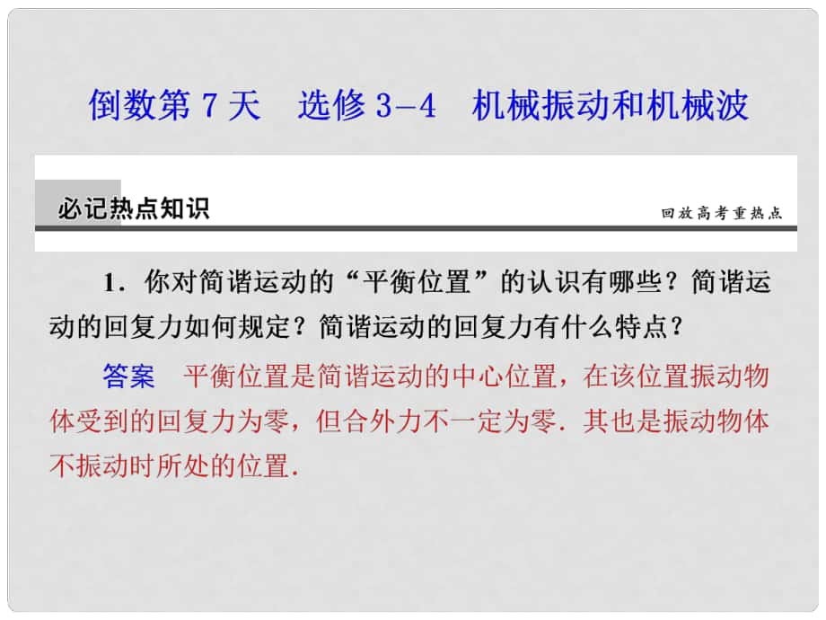 高考物理大二轮专题复习与增分策略 倒数第7天 机械振动和机械波课件_第1页