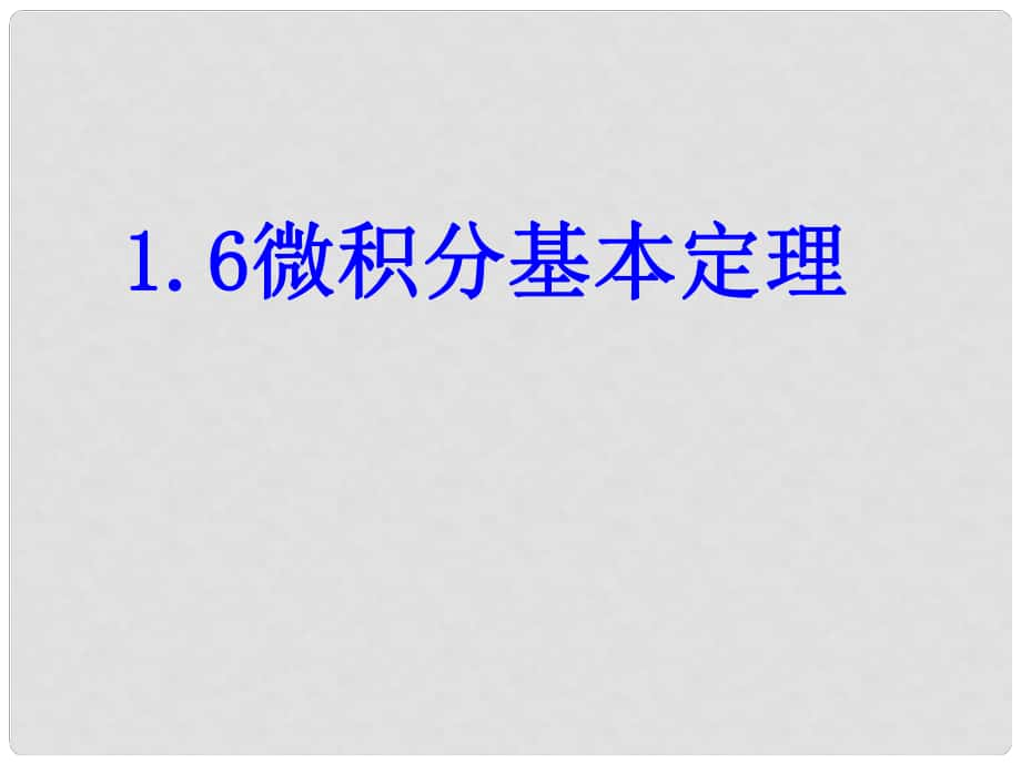 河北省保定市物探中心學(xué)校第一分校高中數(shù)學(xué) 1.6微積分基本定理課件 蘇教版選修22_第1頁