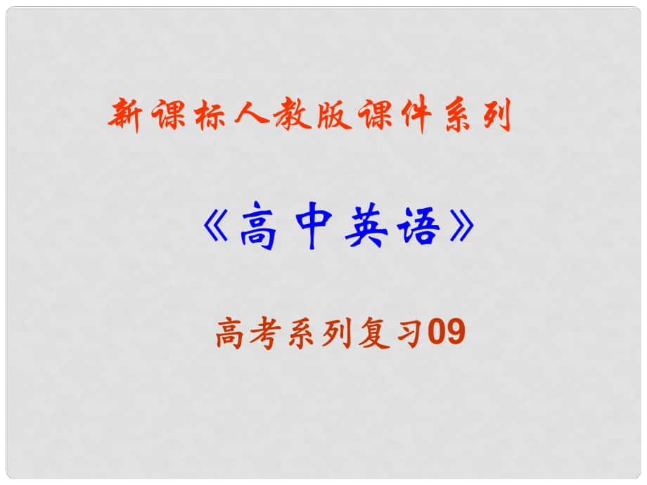 福建省高三英語(yǔ)一輪復(fù)習(xí) Unit 4 Wildlife protection課件 新人教版必修2_第1頁(yè)