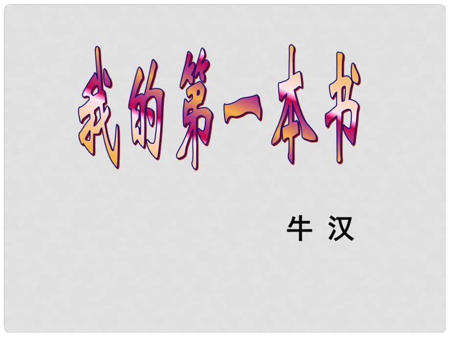 山東省濱州市鄒平實(shí)驗(yàn)中學(xué)八年級(jí)語(yǔ)文下冊(cè) 3我的第一本書課件 新人教版_第1頁(yè)