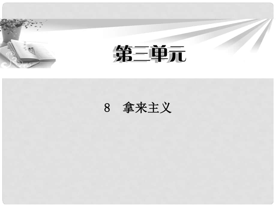 高中語文 第三單元第8課 拿來主義課件 新人教版必修4_第1頁