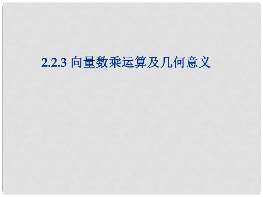 福建省福鼎市高一數(shù)學(xué)《向量數(shù)乘運算及其幾何意義》課件_第1頁