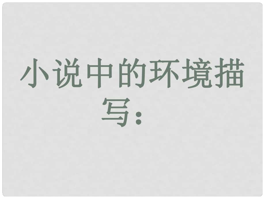 中考語(yǔ)文專(zhuān)題復(fù)習(xí) 小說(shuō)課件_第1頁(yè)