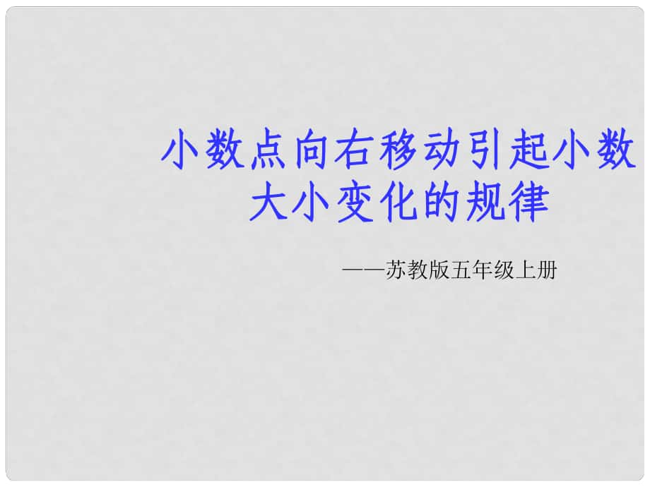 五年级数学上册《小数点向右移动引起小数大小变化的规律》课件1 苏教版_第1页