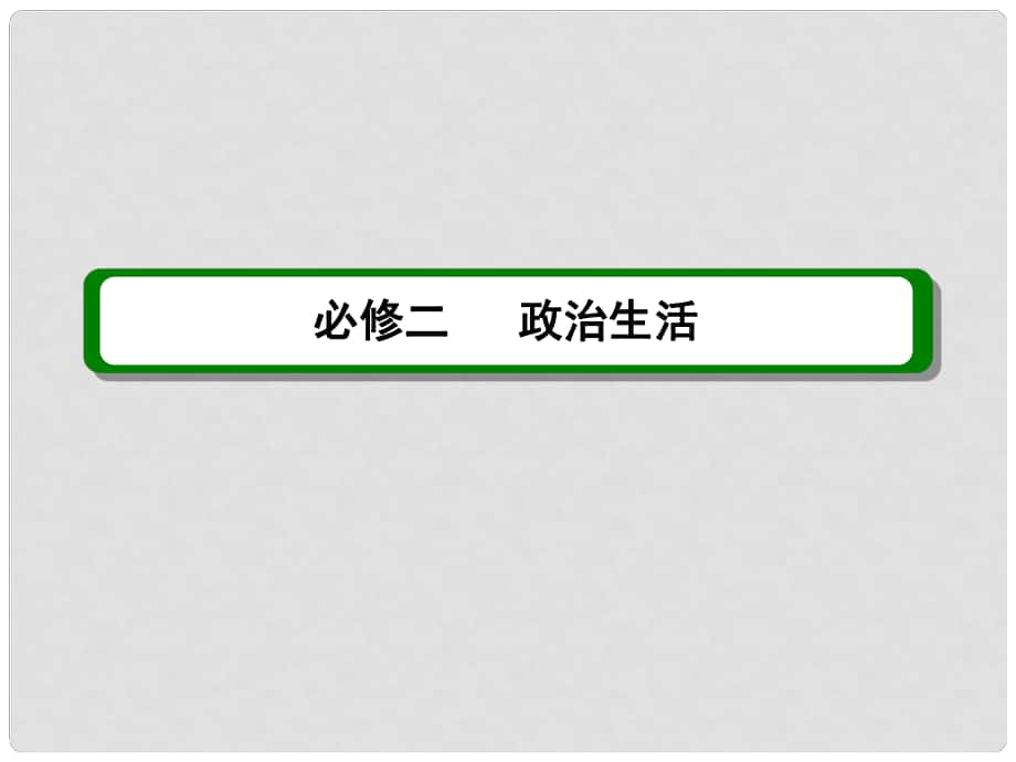 高考政治 第一單元 第2課 政治生活課件 新人教版必修2_第1頁