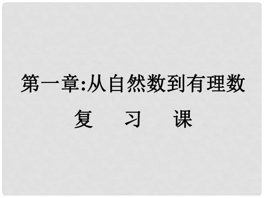 浙江省泰順縣新城學(xué)校七年級(jí)數(shù)學(xué)上冊(cè) 第一章 復(fù)習(xí)課課件 浙教版_第1頁(yè)