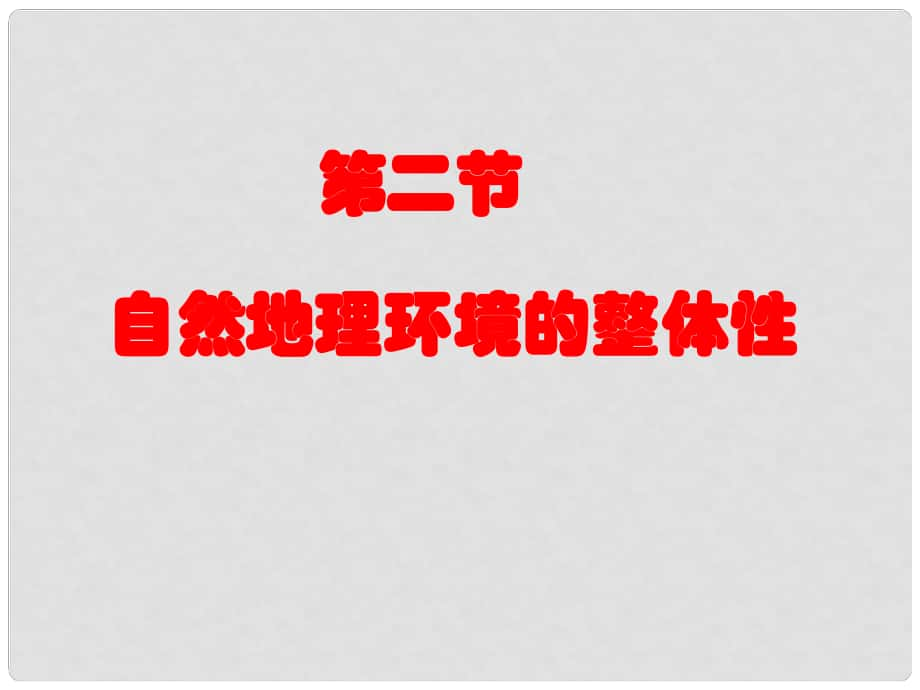 江西省樂安一中高二地理 自然地理環(huán)境的整體性課件 新人教版_第1頁