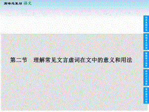 高考語文一輪復(fù)習(xí) 第二部分 212 理解常見文言虛詞在文中的意義和用法課件 新人教版