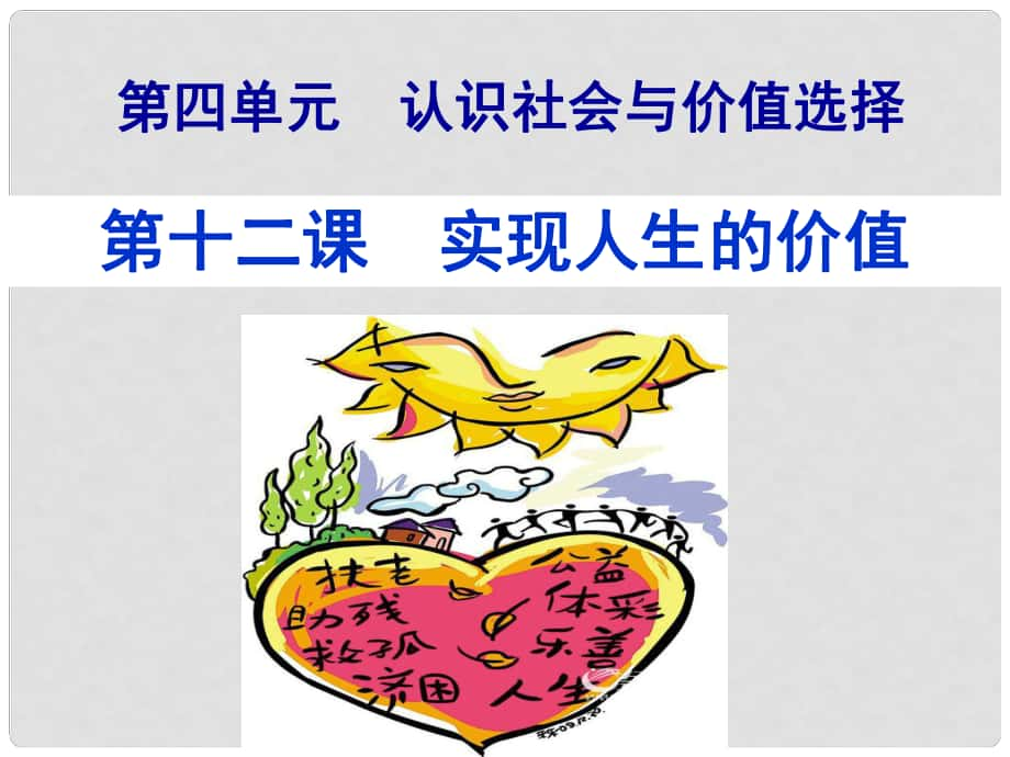 浙江省临海市高三政治《第十二课 实现人生的价值》复习课件_第1页