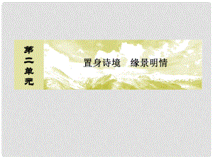 高中語文 24 登岳陽樓課件 新人教版選修《中國古代詩歌散文欣賞》