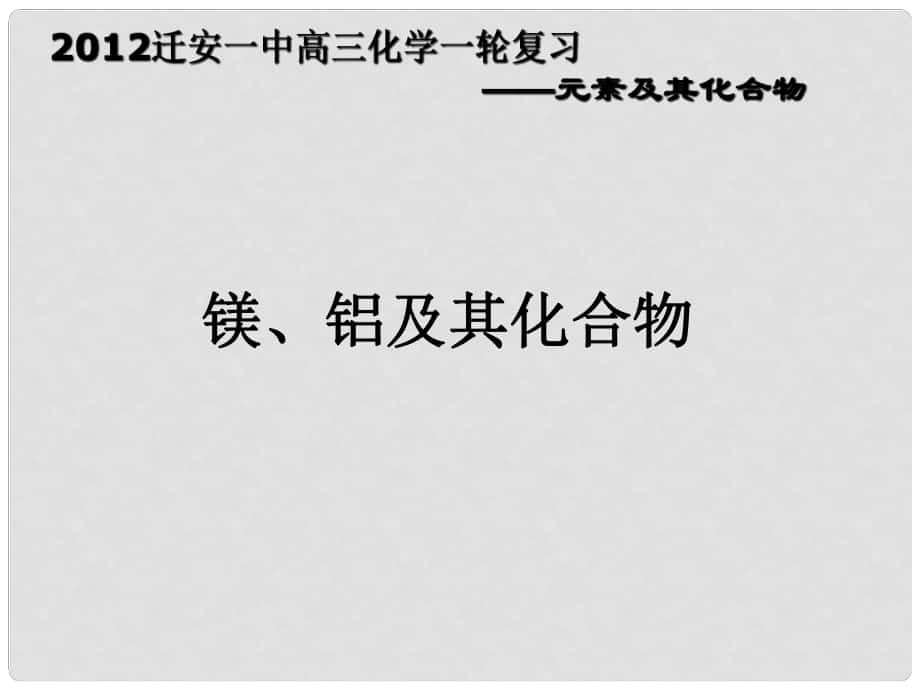 河北省遷安一中高三化學(xué) 鎂鋁及其化合物課件_第1頁(yè)