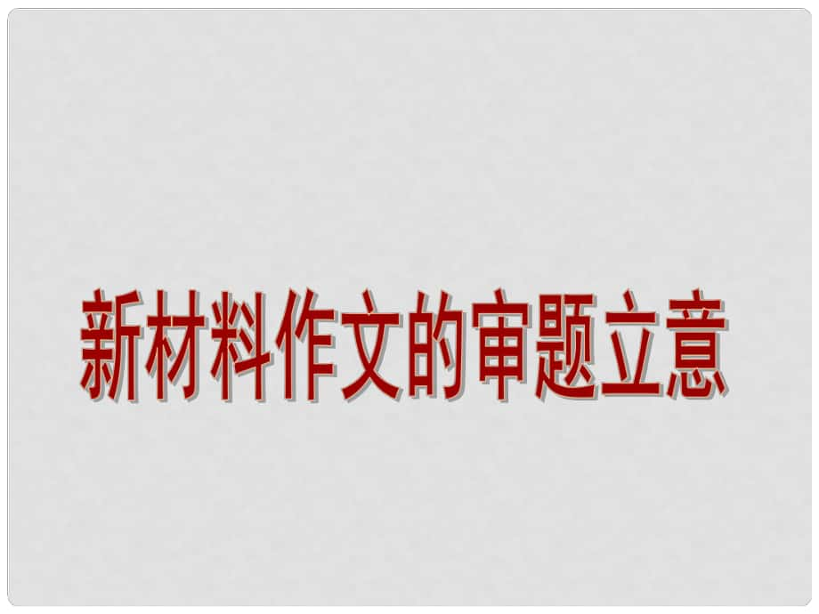 福建省南平市光澤二中高二語文 新材料作文的審題立意作文課件 新人教版_第1頁