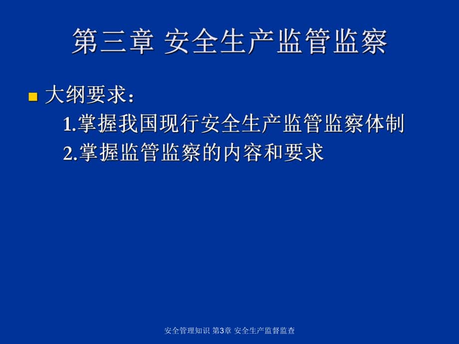 安全管理知識 第3章 安全生產(chǎn)監(jiān)督監(jiān)查_第1頁