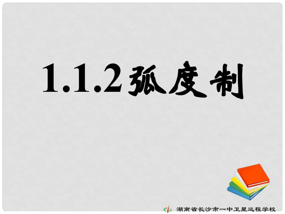 湖南省新化县第四中学高中数学《1.1.2弧度制(一)》课件 新人教A版必修4_第1页