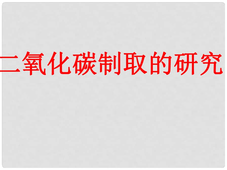 河南省淮阳县西城中学九年级化学上册 二氧化碳的制法课件 新人教版_第1页