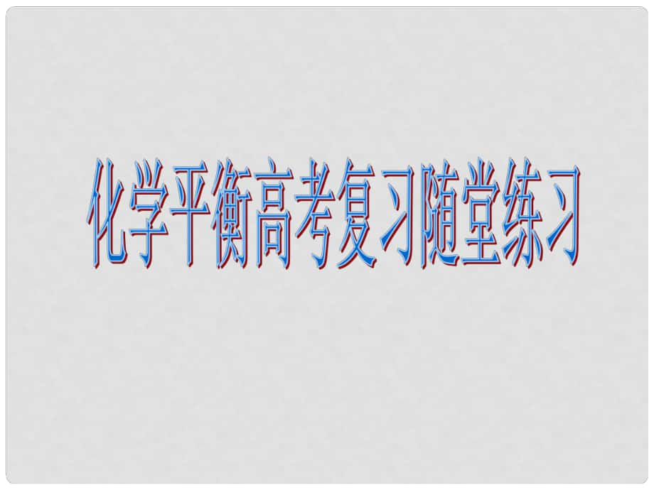 浙江省紹興市高考化學復習 化學平衡高考復習隨堂練習課件 新人教版_第1頁