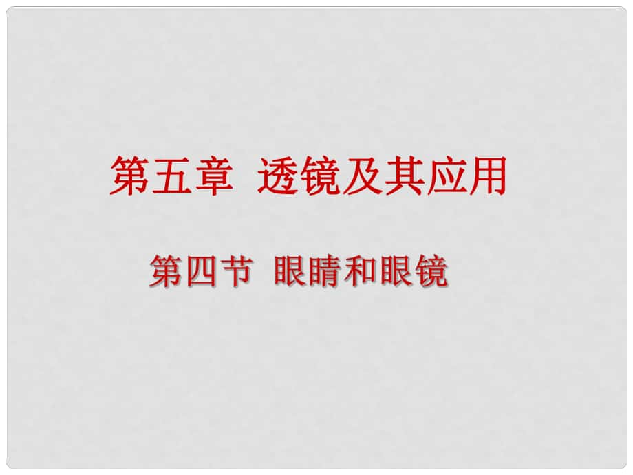 黑龍江省虎林市八五零農(nóng)場學校八年級物理上冊 眼睛和眼鏡課件 新人教版_第1頁