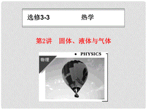 重慶市萬州區(qū)龍寶中學高考物理總復習 第2講 固體 液體與氣體課件