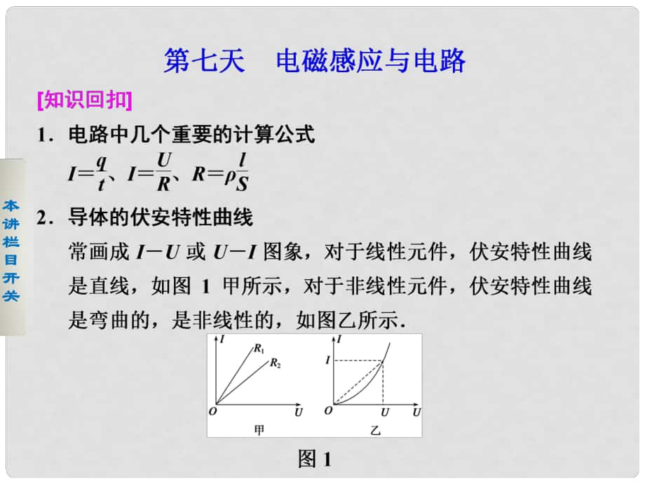 高考物理二轮 考前三个月 第二部分 第七天 电磁感应与电路课件_第1页