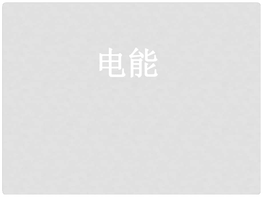 湖南省郴州市第五中学八年级物理《电能》课件1_第1页