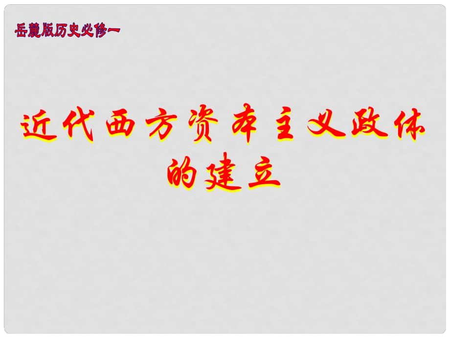 高中歷史 全國(guó)教學(xué)評(píng)比課件3 英國(guó)的制度創(chuàng)新_第1頁(yè)