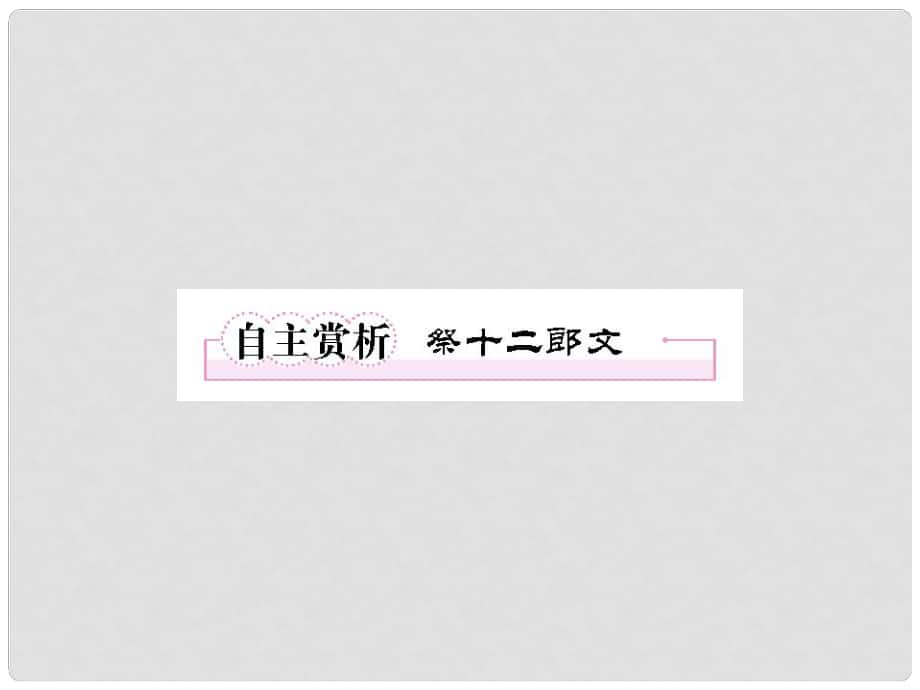 高中语文 5自主赏析2 祭十二郎文课件 新人教版选修《中国古代诗歌散文欣赏》_第1页