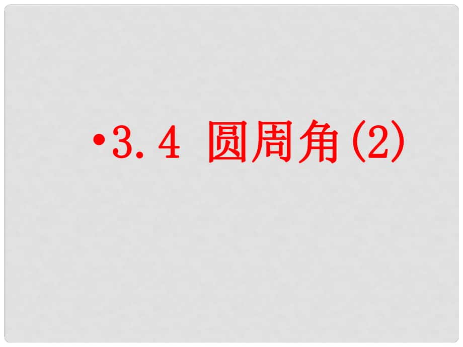 江蘇省句容市后白中學(xué)八年級數(shù)學(xué)上冊 圓周角課件 蘇科版_第1頁