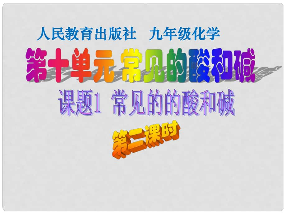 湖北省十堰市第十三中學九年級化學下冊 第十單元《課題1 常見的酸和堿》（第2課時）課件 新人教版_第1頁