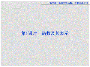 高考數(shù)學(xué)總復(fù)習(xí) 第二章第1課時 函數(shù)及其表示課件 新人教版