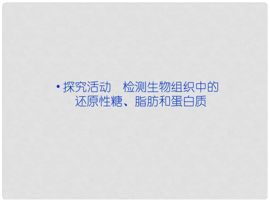 高中生物 第一單元 第二章 檢測生物組織中的還原性糖、脂肪和蛋白質(zhì)探究活動課件 中圖版必修1_第1頁