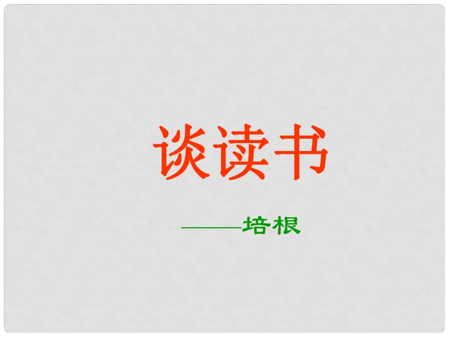 安徽省阜南縣三塔中學(xué)七年級(jí)語(yǔ)文下冊(cè) 短文兩篇之談讀書課件 新人教版_第1頁(yè)