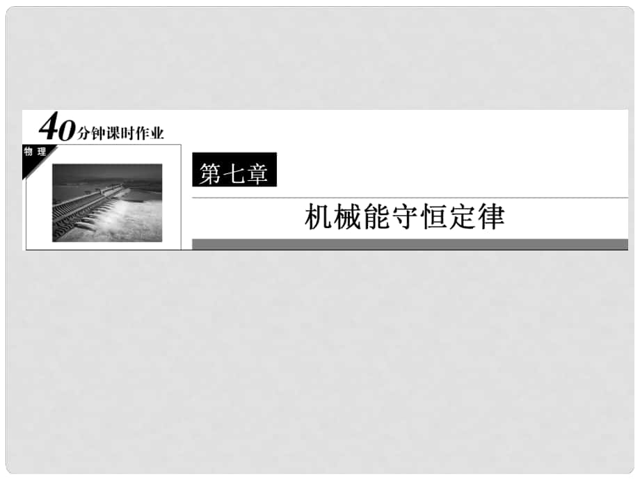 高中物理 40分鐘課時(shí)作業(yè) 715 追尋守恒量 能量課件 新人教版必修2_第1頁