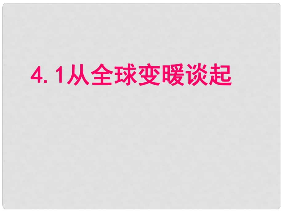 广东省阳东广雅中学八年级物理上册《4.1 从全球变暖谈起》课件 沪粤版_第1页