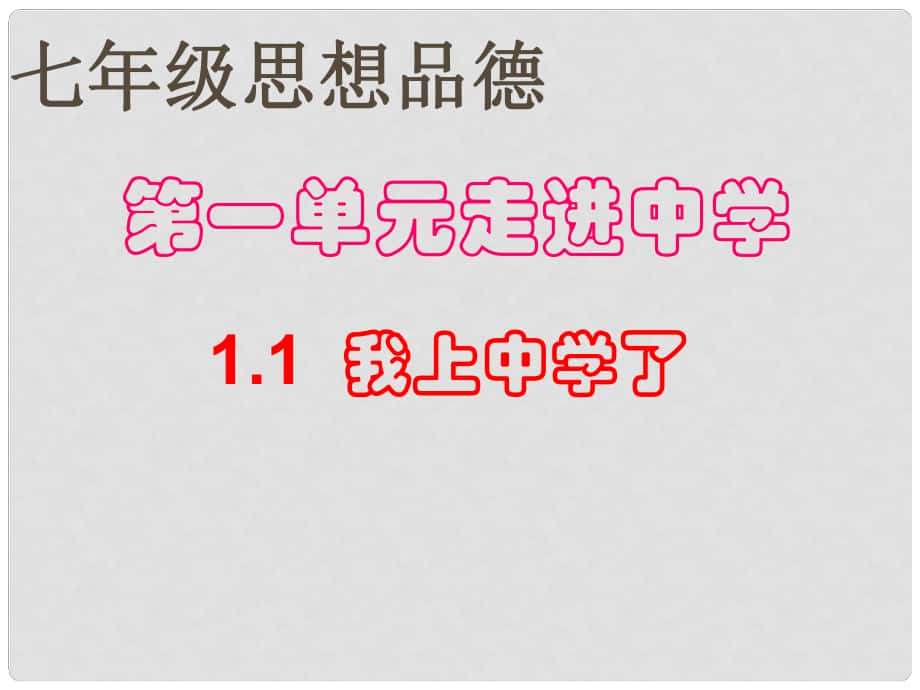 七年級政治上冊 我上中學(xué)了 課件（粵教版七年級上）_第1頁