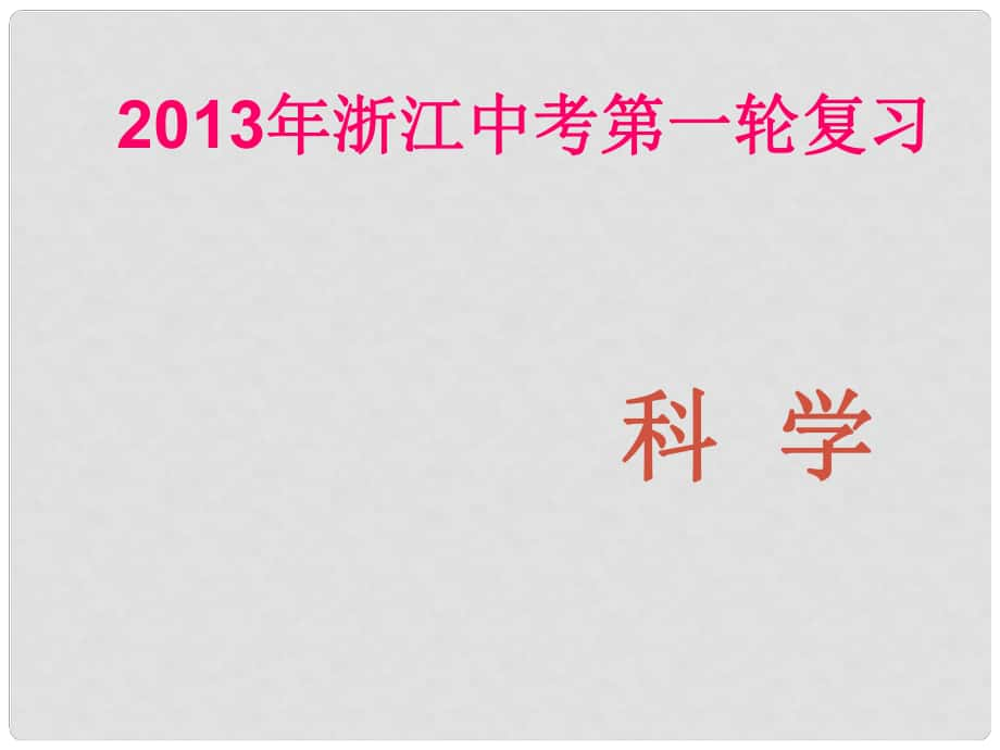 浙江省中考科学第一轮复习 第三章物质的分类与分离课件（化学部分） 浙教版_第1页