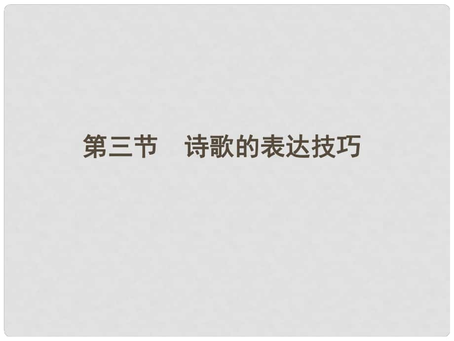 高三語文一輪 第二篇第2部分 古詩文閱讀專題十四 第三節(jié)課件 新課標_第1頁