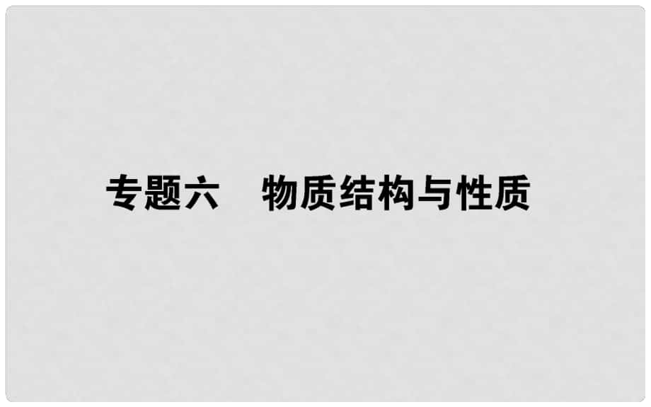 高考化学第二轮专题突破复习（备考导航+要点突破） 专题六 物质结构与性质课件_第1页