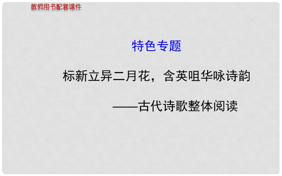 高考語文一輪復(fù)習(xí) 標(biāo)新立異二月花含英咀華詠詩韻 古代詩歌整體閱讀配套特色專題課件 蘇教版_第1頁