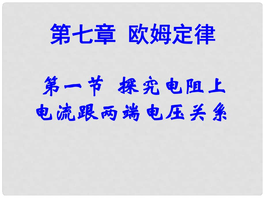 廣東省梅州市五華縣城鎮(zhèn)中學八年級物理下冊 歐姆定律課件 新人教版_第1頁