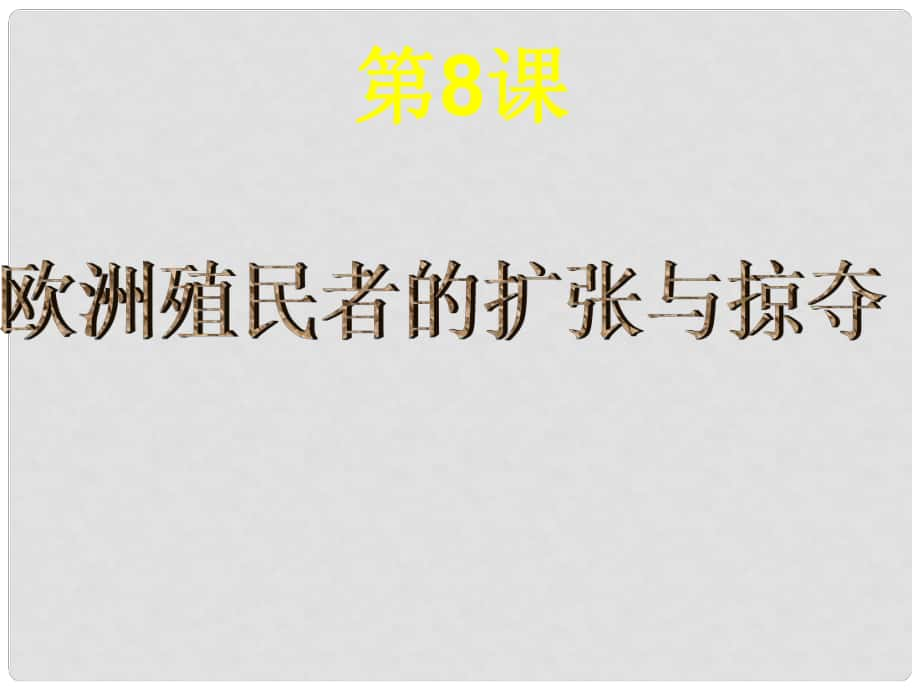 高中歷史 第8課《歐洲的殖民擴(kuò)張與掠奪》課件 岳麓版必修2_第1頁(yè)