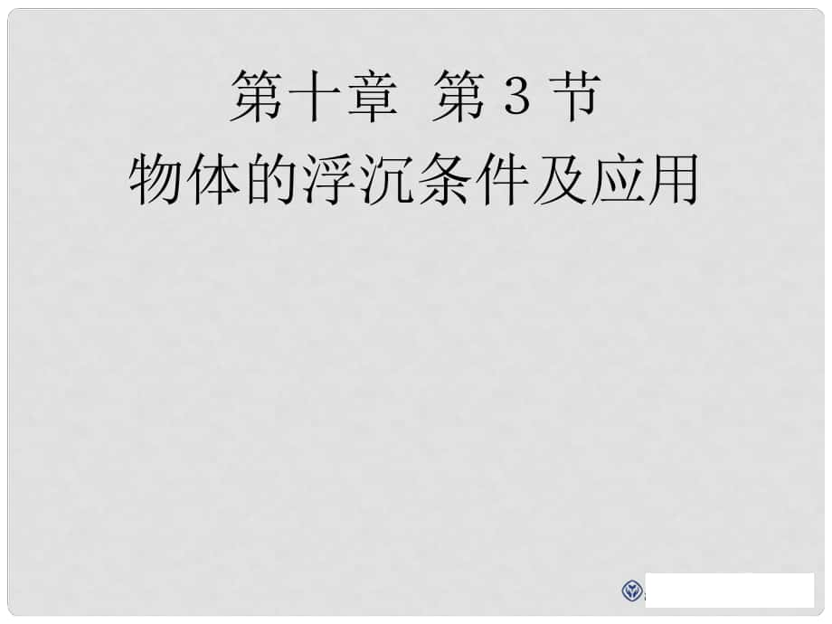 八年級物理下冊 物體的浮沉條件及應(yīng)用課件 （新版）新人教版_第1頁