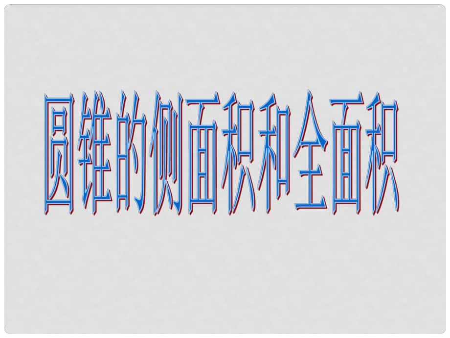 河北省灤南縣青坨營(yíng)中學(xué)九年級(jí)數(shù)學(xué)上冊(cè) 圓錐的側(cè)面積和全面積 冀教版_第1頁(yè)