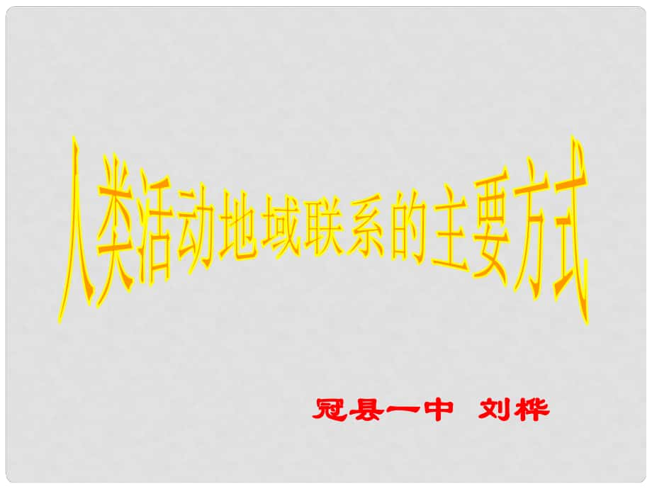 山東省冠縣高考地理 人類活動地域聯(lián)系的主要方式課件 魯教版必修2_第1頁