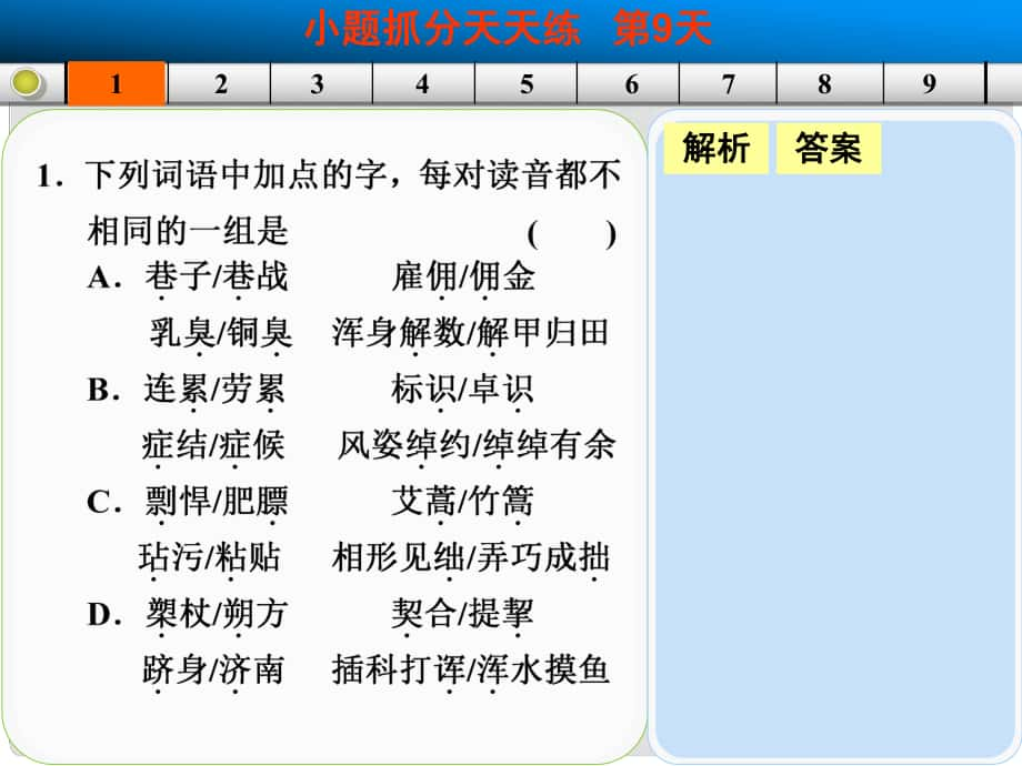 山東省高考語(yǔ)文大一輪復(fù)習(xí)講義 小題抓分天天練 第9天課件 魯人版_第1頁(yè)