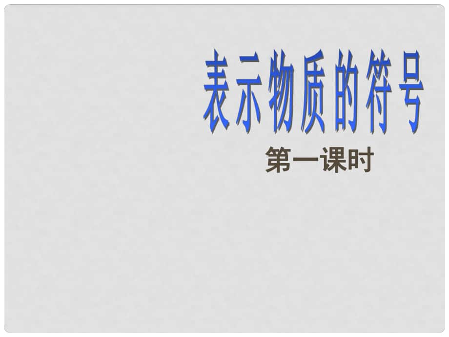 浙江省永嘉縣大若巖鎮(zhèn)中學八年級科學下冊 表示物質的符號（第1課時）課件 浙教版_第1頁