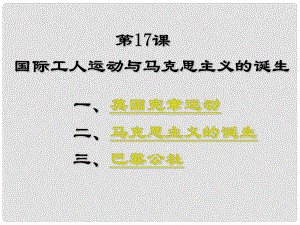 山西省太谷縣明星中學(xué)九年級(jí)歷史上冊(cè)《國際工人運(yùn)動(dòng)》課件 新人教版