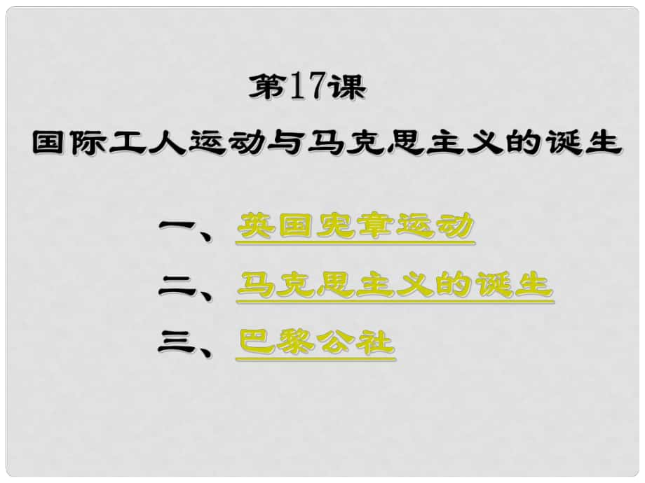 山西省太谷县明星中学九年级历史上册《国际工人运动》课件 新人教版_第1页