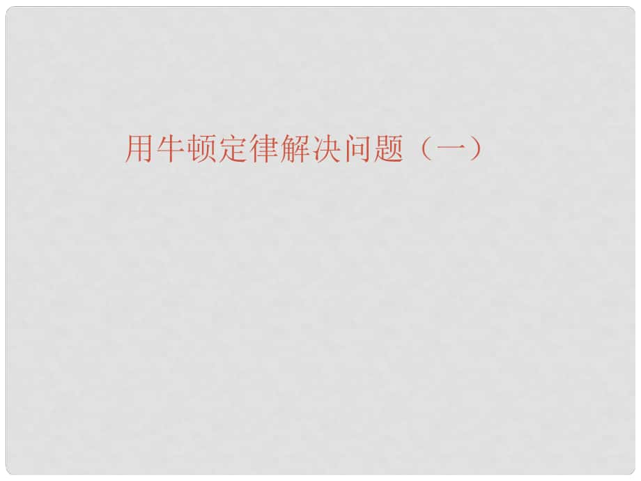 河北省遷安一中高中物理 用牛頓定律解決問題（一）課件 新人教版必修1_第1頁