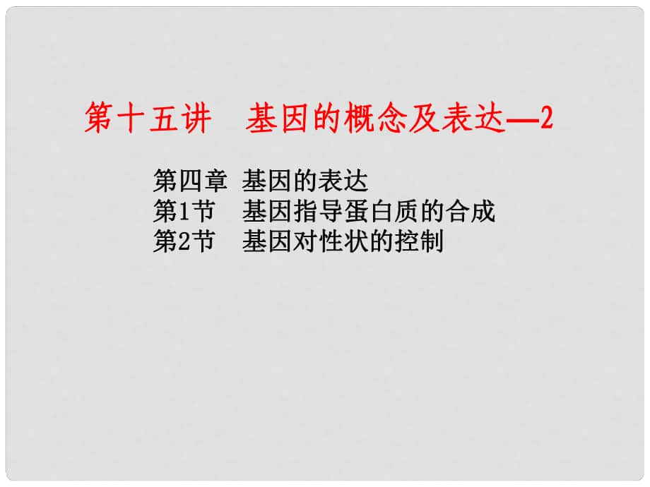 江苏省灌南高级中学高三生物 基因的概念及表达课件_第1页