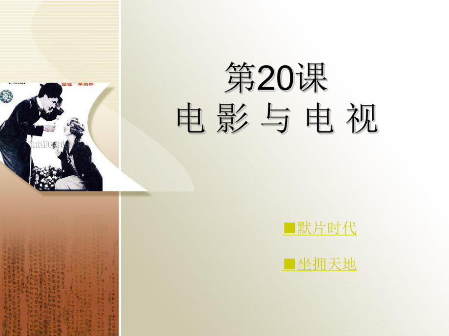 高中歷史全套課件——第四單元：19世紀(jì)以來的世界文化岳麓版必修三（文化史）第20課電影與電視_第1頁